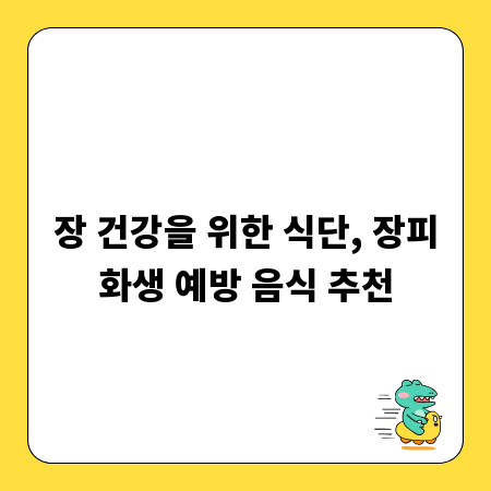 장 건강을 위한 식단, 장피화생 예방 음식 추천