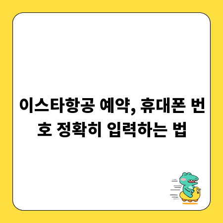 이스타항공 예약, 휴대폰 번호 정확히 입력하는 법