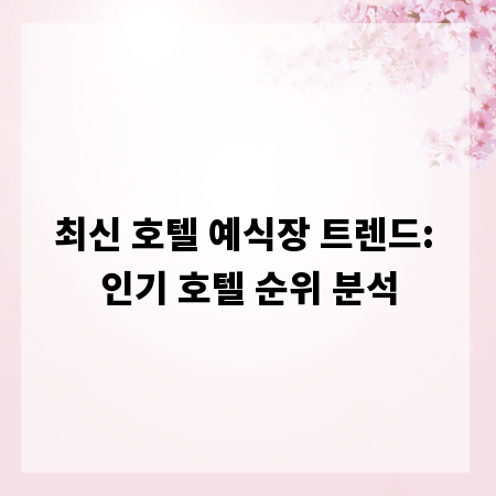 최신 호텔 예식장 트렌드: 인기 호텔 순위 분석