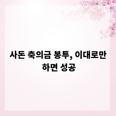 사돈 축의금 봉투, 이대로만 하면 성공