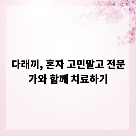 다래끼, 혼자 고민말고 전문가와 함께 치료하기