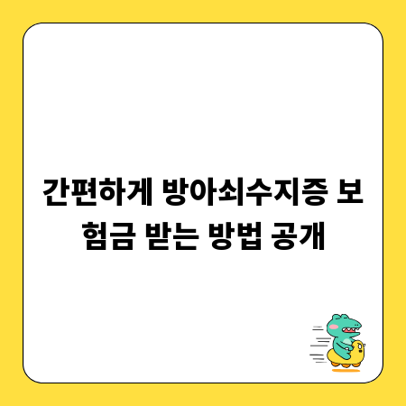 간편하게 방아쇠수지증 보험금 받는 방법 공개