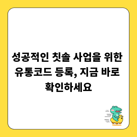성공적인 칫솔 사업을 위한 유통코드 등록, 지금 바로 확인하세요