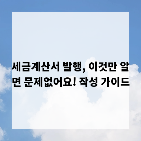 세금계산서 발행, 이것만 알면 문제없어요! 작성 가이드