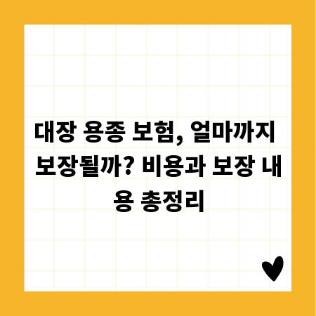 대장 용종 보험, 얼마까지 보장될까? 비용과 보장 내용 총정리
