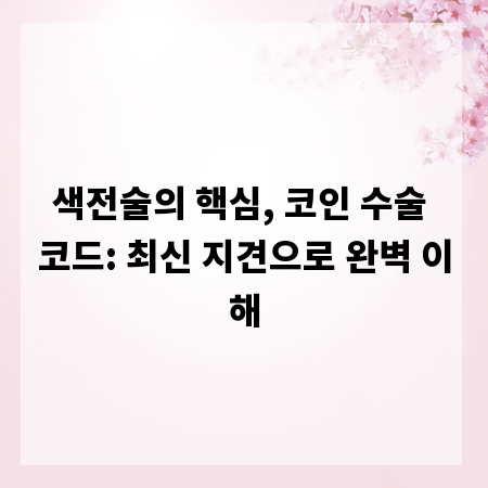 색전술의 핵심, 코인 수술 코드: 최신 지견으로 완벽 이해