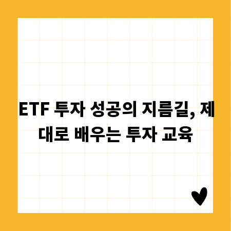 ETF 투자 성공의 지름길, 제대로 배우는 투자 교육