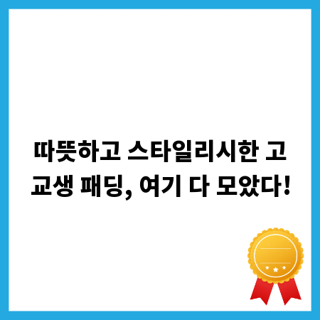 따뜻하고 스타일리시한 고교생 패딩, 여기 다 모았다!