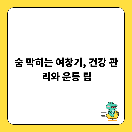 숨 막히는 여창기, 건강 관리와 운동 팁