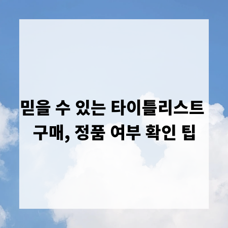 믿을 수 있는 타이틀리스트 구매, 정품 여부 확인 팁