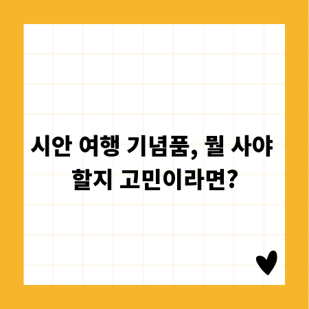 시안 여행 기념품, 뭘 사야 할지 고민이라면?