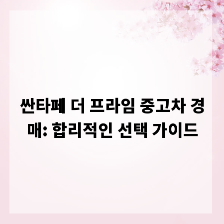싼타페 더 프라임 중고차 경매: 합리적인 선택 가이드