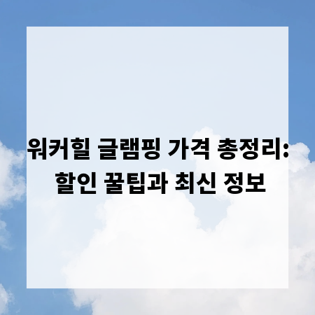 워커힐 글램핑 가격 총정리: 할인 꿀팁과 최신 정보
