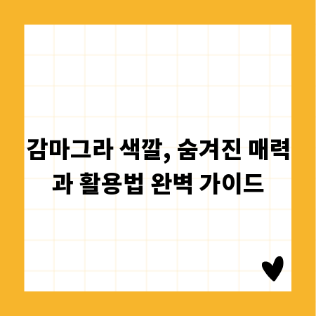 감마그라 색깔, 숨겨진 매력과 활용법 완벽 가이드