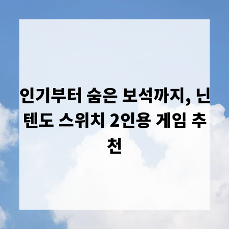 인기부터 숨은 보석까지, 닌텐도 스위치 2인용 게임 추천