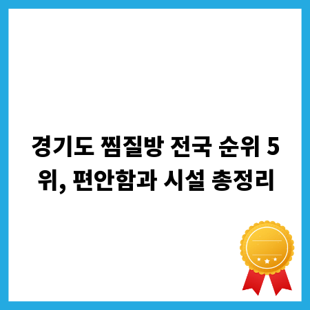 경기도 찜질방 전국 순위 5위, 편안함과 시설 총정리