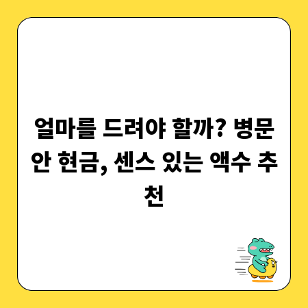 얼마를 드려야 할까? 병문안 현금, 센스 있는 액수 추천