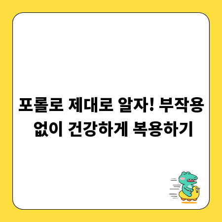 포롤로 제대로 알자! 부작용 없이 건강하게 복용하기