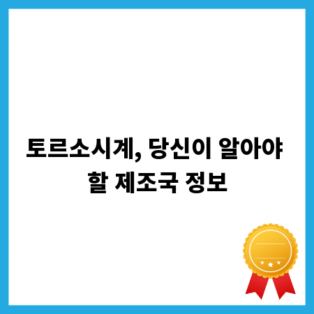 토르소시계, 당신이 알아야 할 제조국 정보