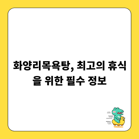 화양리목욕탕, 최고의 휴식을 위한 필수 정보