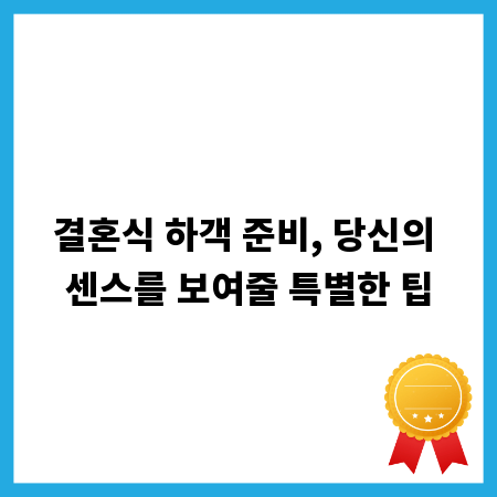 결혼식 하객 준비, 당신의 센스를 보여줄 특별한 팁