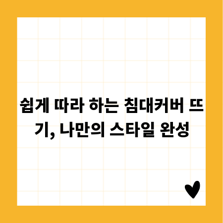 쉽게 따라 하는 침대커버 뜨기, 나만의 스타일 완성