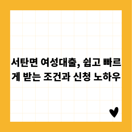 서탄면 여성대출, 쉽고 빠르게 받는 조건과 신청 노하우