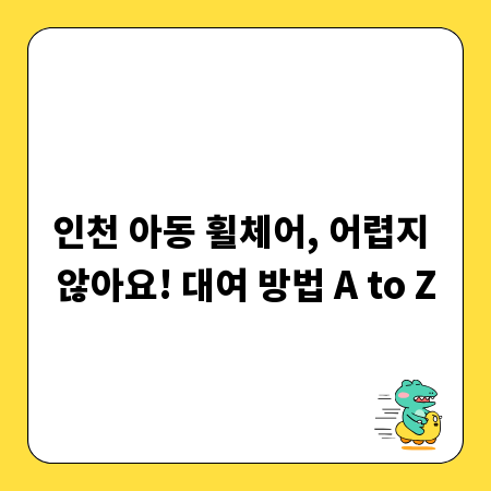 인천 아동 휠체어, 어렵지 않아요! 대여 방법 A to Z
