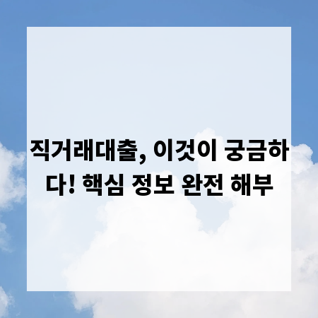 직거래대출, 이것이 궁금하다! 핵심 정보 완전 해부