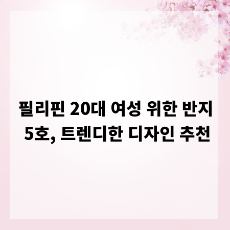 필리핀 20대 여성 위한 반지 5호, 트렌디한 디자인 추천