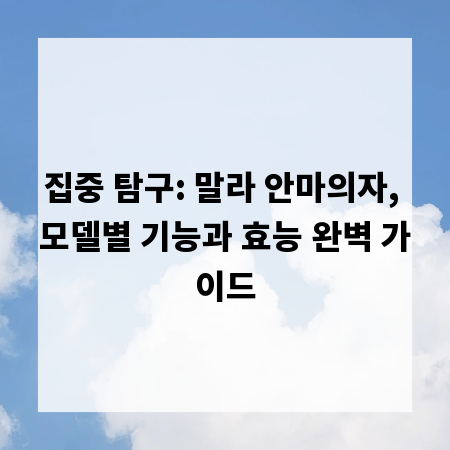 집중 탐구: 말라 안마의자, 모델별 기능과 효능 완벽 가이드