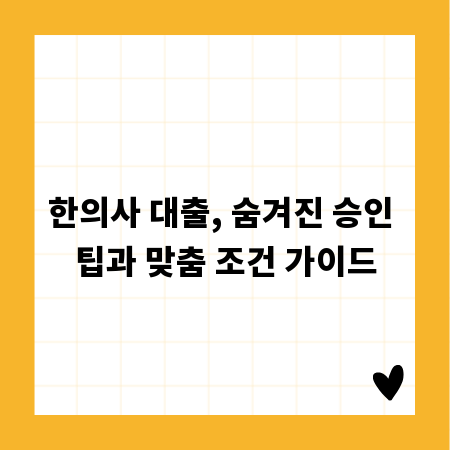 한의사 대출, 숨겨진 승인 팁과 맞춤 조건 가이드