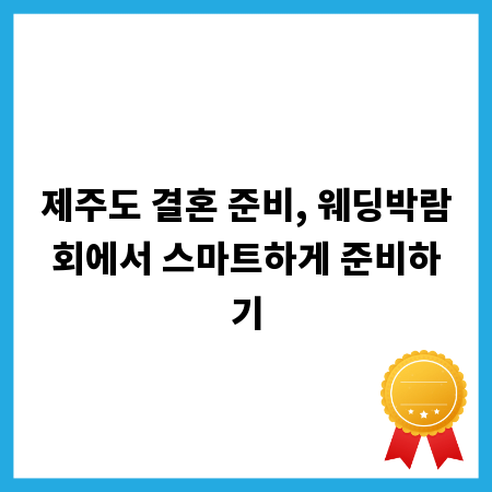 제주도 결혼 준비, 웨딩박람회에서 스마트하게 준비하기