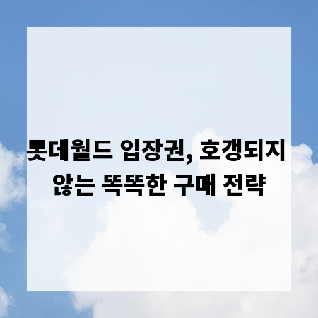롯데월드 입장권, 호갱되지 않는 똑똑한 구매 전략