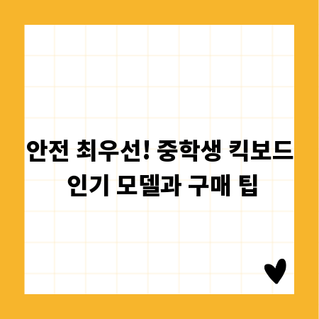 안전 최우선! 중학생 킥보드 인기 모델과 구매 팁