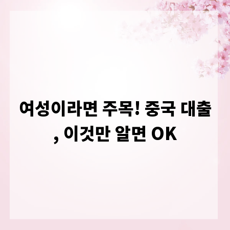여성이라면 주목! 중국 대출, 이것만 알면 OK