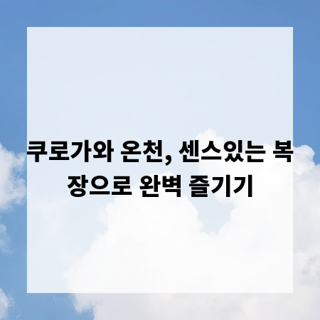 쿠로가와 온천, 센스있는 복장으로 완벽 즐기기