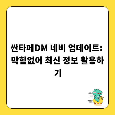 싼타페DM 네비 업데이트: 막힘없이 최신 정보 활용하기