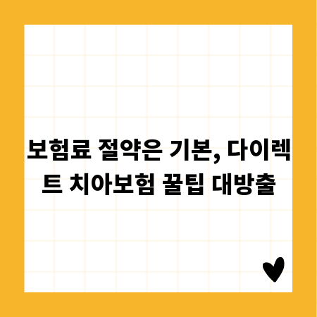 보험료 절약은 기본, 다이렉트 치아보험 꿀팁 대방출
