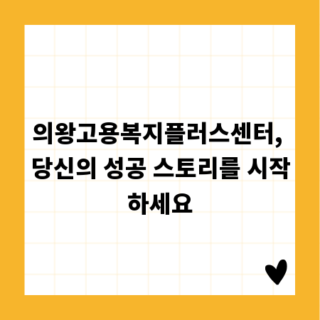 의왕고용복지플러스센터, 당신의 성공 스토리를 시작하세요