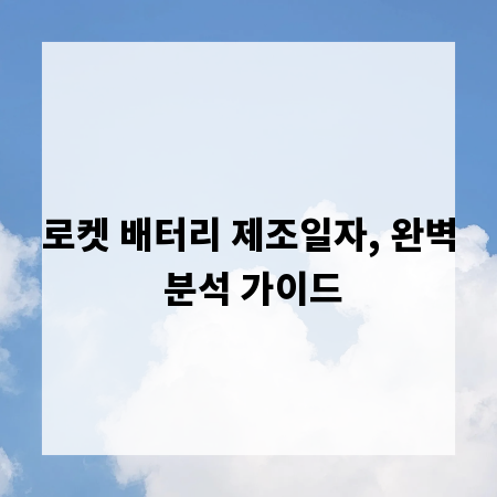 로켓 배터리 제조일자, 완벽 분석 가이드