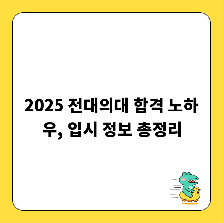 2025 전대의대 합격 노하우, 입시 정보 총정리