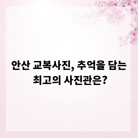 안산 교복사진, 추억을 담는 최고의 사진관은?