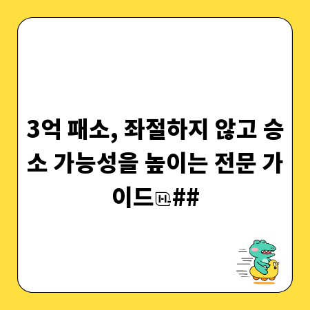 3억 패소, 좌절하지 않고 승소 가능성을 높이는 전문 가이드
##