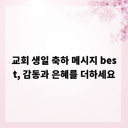 교회 생일 축하 메시지 best, 감동과 은혜를 더하세요