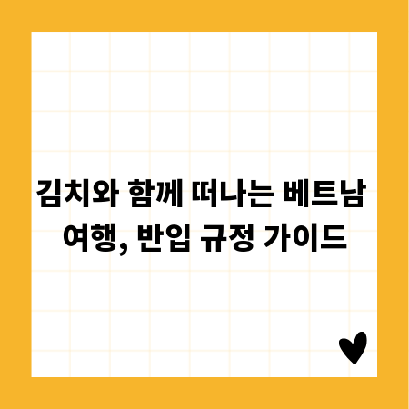 김치와 함께 떠나는 베트남 여행, 반입 규정 가이드