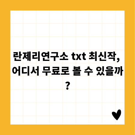 란제리연구소 txt 최신작, 어디서 무료로 볼 수 있을까?