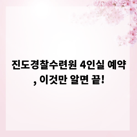 진도경찰수련원 4인실 예약, 이것만 알면 끝!