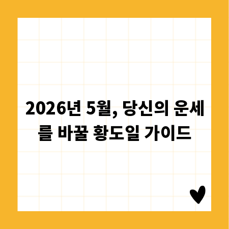 2026년 5월, 당신의 운세를 바꿀 황도일 가이드