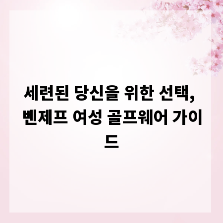 세련된 당신을 위한 선택, 벤제프 여성 골프웨어 가이드